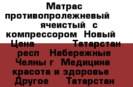 Матрас противопролежневый Armed (ячеистый) с компрессором. Новый. › Цена ­ 2 400 - Татарстан респ., Набережные Челны г. Медицина, красота и здоровье » Другое   . Татарстан респ.